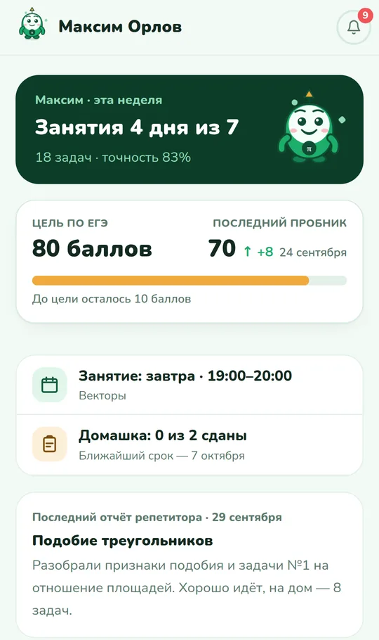 Кабинет родителя: неделя занятий, цель по ЕГЭ, домашка и отчёт репетитора